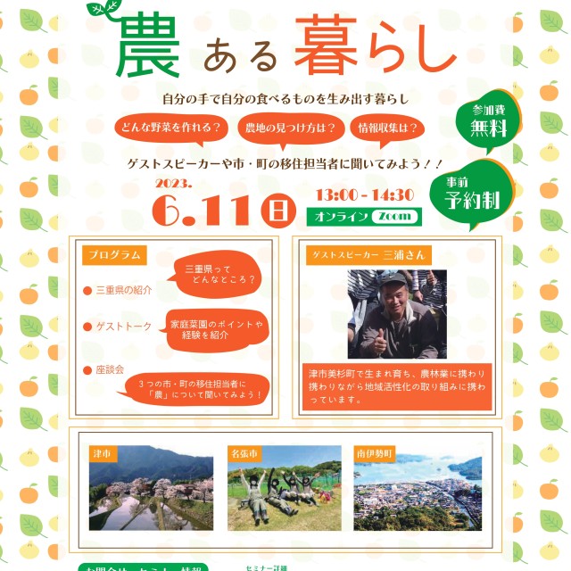 【オンライン/6月11日(日)】ええとこやんか三重移住相談セミナー~ 農ある暮らし~を開催します!