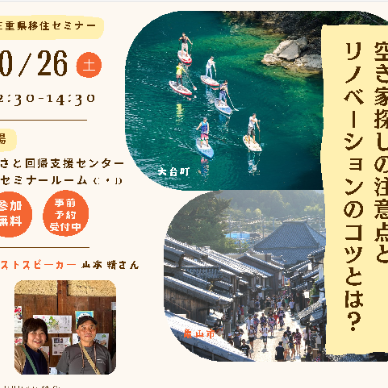 （終了しました）【東京開催／10月26日（土）】三重県移住セミナー　～空き家探しの注意点とリノベーションのコツとは？～を開催します！