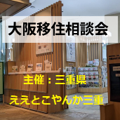 (終了しました）【大阪／11月9日[土]】三重県への移住相談会を開催します！