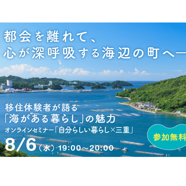 【参加無料】海辺で見つけた​ “ない”から始まる暮らし​の魅力を先輩移住者がトーク