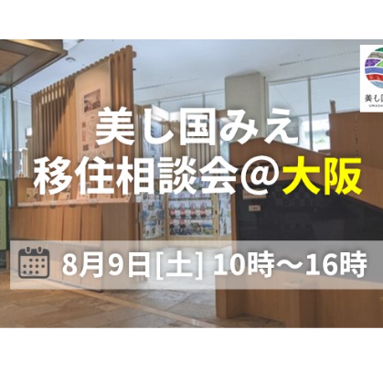 大阪／8月9日[土]】三重県への移住相談会を開催します！ 掲載日: 2025年7月16日