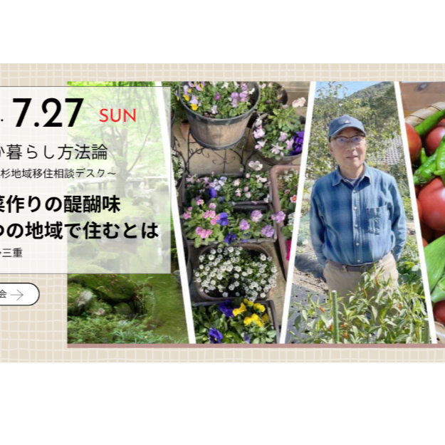 いなか暮らし方法論 二つの地域で暮らすとは ～ 津市美杉地域 移住相談デスク ～ (7.27)
