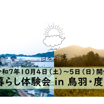 【10月4~5日(土日)開催】暮らし体験会 in 鳥羽市・度会町