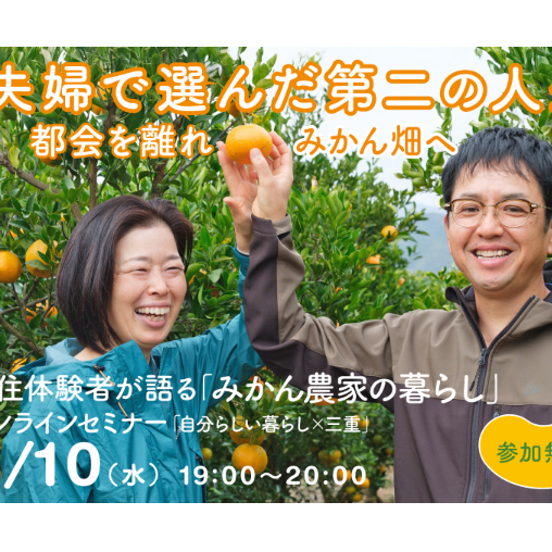 【参加無料】都会を離れてみかん農家に、夫婦で第二の人生を送る先輩移住者がトーク