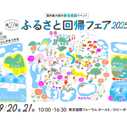 【9月20日(土)~21日(日)@東京】ふるさと回帰フェアに出展します!