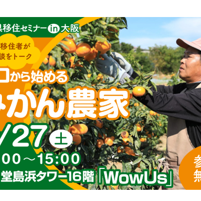 【9/27(土) 大阪】「ゼロから始めるみかん農家」移住セミナーを開催します
