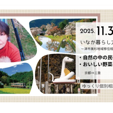 いなか暮らし方法論 自然の中での民宿経営と野菜作り ～ 津市美杉地域 移住相談デスク ～ (11.30)