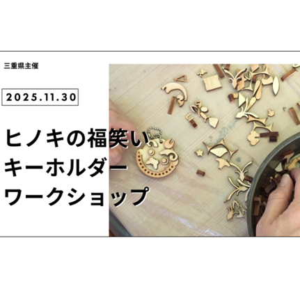 11月30日(日) 参加無料｜JR名古屋駅で『ヒノキのキーホルダー』ワークショップを開催