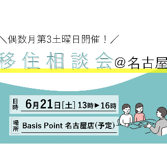 【名古屋/6月21日[土]】三重県への移住相談会を開催します！