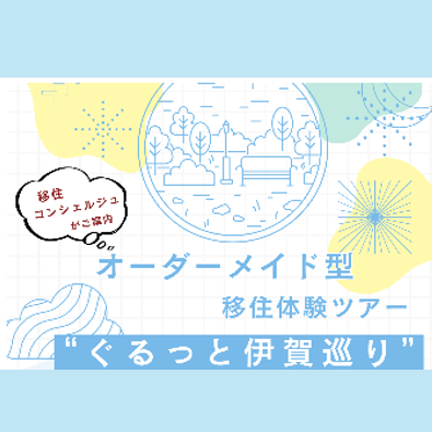 オーダーメイド型移住体験ツアー“ぐるっと伊賀巡り”