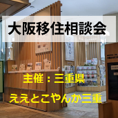 （終了しました）【大阪／7月13日[土]】三重県への移住相談会を開催します！