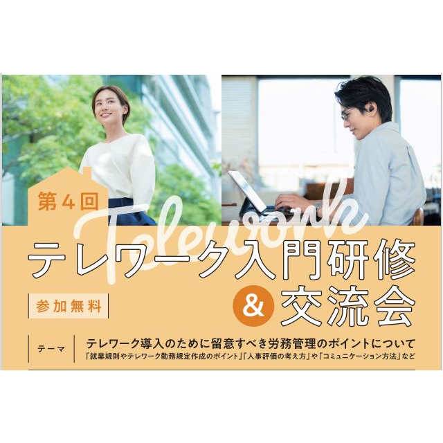 【2月10日(金)】第4回テレワーク入門研修及び交流会を開催します
