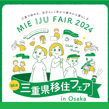 【大阪開催/12月14日（土）】三重県移住フェア2024 ～三重で始める、自分らしく幸せで健やかな暮らし方～