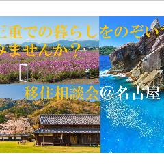 （終了しました）【名古屋／10月19日〔土〕】三重県移住相談会＠名古屋を開催します！