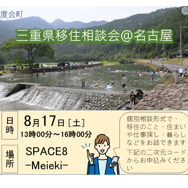 募集中【名古屋／8月17日[土]】三重県への移住相談会を開催します！