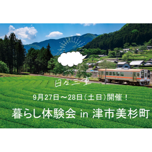 【9月27~28日(土日)開催】暮らし体験会 in 津市美杉町