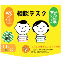 三重県移住就職相談デスク【11月8日(土)】