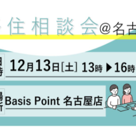 【名古屋/12月13日[土]】美し国みえ 移住相談会