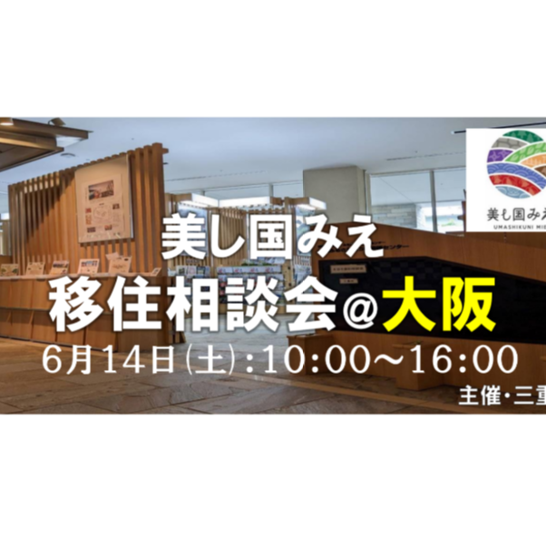 【大阪／6月14日[土]】三重県への移住相談会を開催します！
