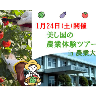 美し国の農業体験ツアー in 三重県農業大学校