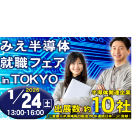【東京】みえ半導体就職フェア ＜三重県は半導体関連製造日本一＞