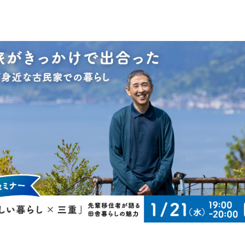 【参加無料】漁師町の古民家での暮らしを楽しむ先輩移住者がトーク