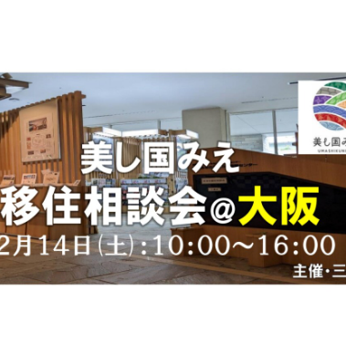 【大阪／2月14日 [土] 】美し国みえ 移住相談会