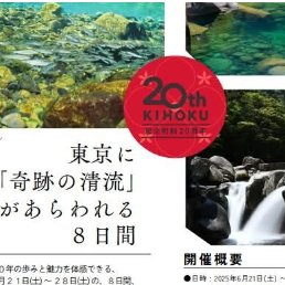 三重県紀北町２０周年記念イベントのご案内