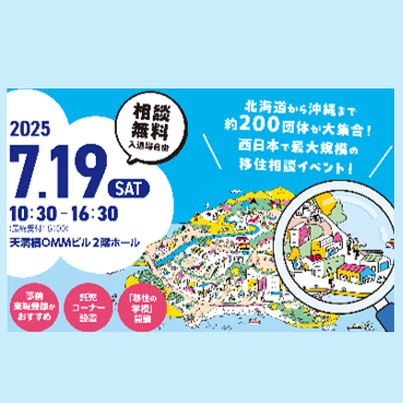 「おいでや‼いなか暮らし移住フェア2025」に出展します！