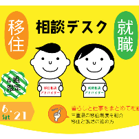 【6月21日(土)】三重県への移住について個別相談しませんか？