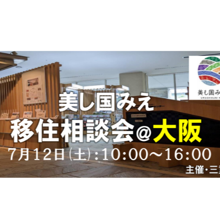 【大阪／7月12日[土]】三重県への移住相談会を開催します！