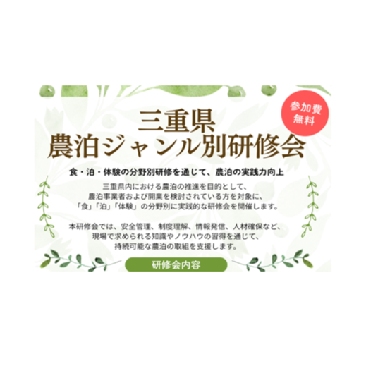 (終了しました)民泊開業に関心のある方必見｜三重県農泊ジャンル別研修会を開催します！