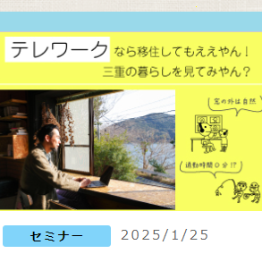 (終了しました）【東京／1月25日（土）】三重県移住セミナー　テレワークなら移住してもええやん！三重の暮らしを見てみやん？～ を開催します！