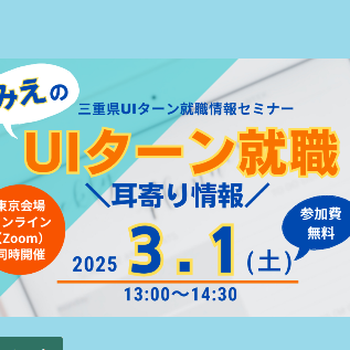 募集中！【東京／3月1日(土)】みえのUIターン就職情報セミナーを開催します！