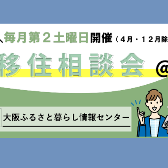 (終了しました）【大阪／1月11日[土]】三重県への移住相談会を開催します！