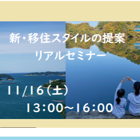 (終了しました）【大阪開催／11/16［土］】ライフスタイルを変えずに叶える自然を感じる暮らし「新・移住スタイルの提案」リアルセミナー