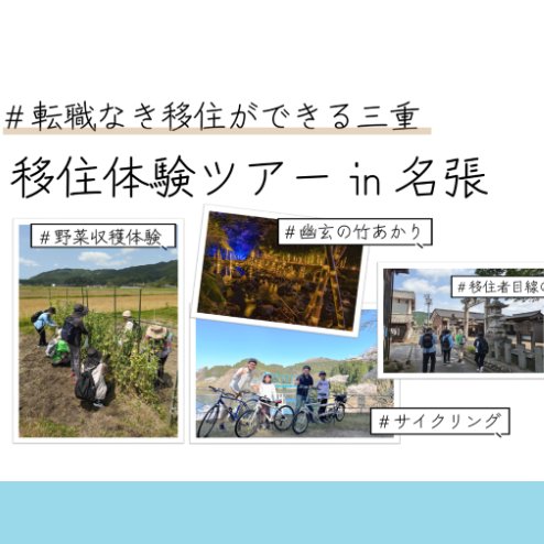 募集終了【名張11月9日（土）～10日（日）】〈転職なき移住ができる三重〉移住体験ツアーin名張 を開催します！