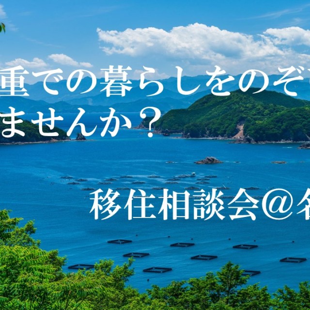 （終了しました）（【名古屋/6月15日（土）】三重県移住相談会＠名古屋を開催します！