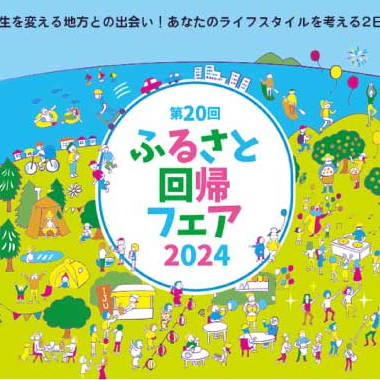 （終了しました）【東京国際フォーラム／9月21日[土]22日[日]】第20回ふるさと回帰フェア2024に三重県と県内市町が出展します