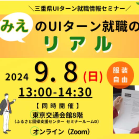 （終了しました）【東京／9月8日[日]】三重県UIターン就職情報セミナー 「みえのUIターン就職のリアル」を開催します！