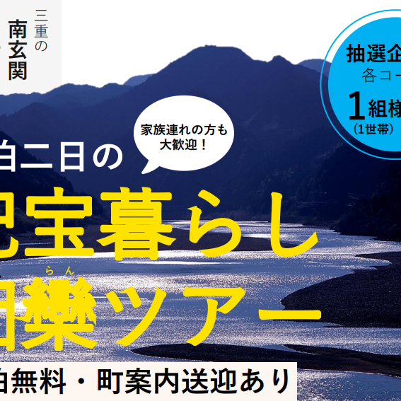 募集中！【3/22(土)23日(日)／紀宝町】一泊二日の紀宝暮らし団欒ツアーの参加者の募集について