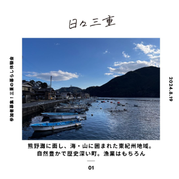 （募集終了しました）【海と山のある暮らし10月19日〔土〕～20日〔日〕】三重の暮らし体験会in尾鷲・熊野を開催します！