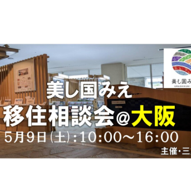 【大阪｜５月９日 [土] 】美し国みえ 移住相談会