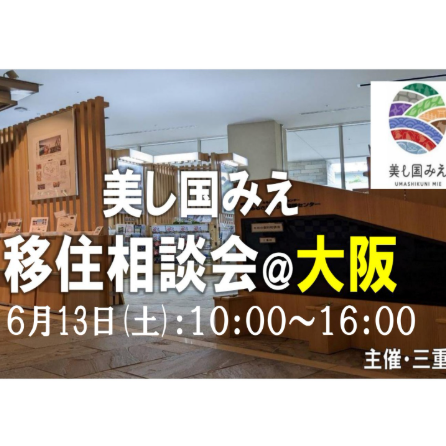 【大阪｜６月13日 [土] 】美し国みえ 移住相談会