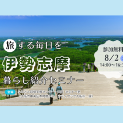 【大阪/8月2日(土)】伊勢志摩暮らし紹介セミナーを開催します!
