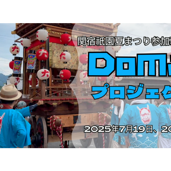 7月19日(土)&20日(日)、関宿祇園夏まつり参加者募集!地域の一員になる2日間