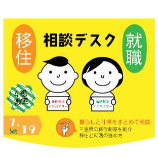 三重県移住就職相談デスク【7月19日(土)】