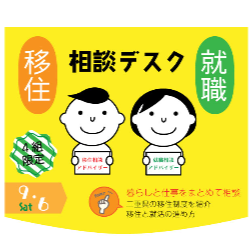 三重県移住就職相談デスク【9月6日(土)】