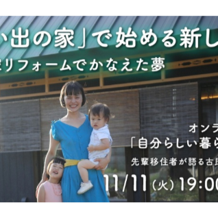 【参加無料】三重で手に入れた古民家暮らしについて先輩移住者がトーク