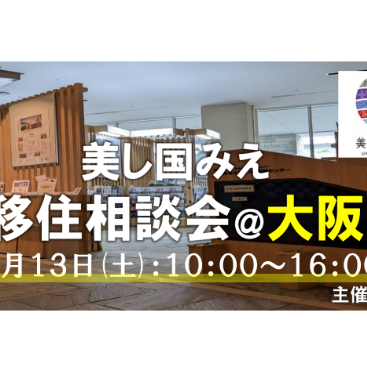 【大阪／9月13日[土]】三重県への移住相談会を開催します！